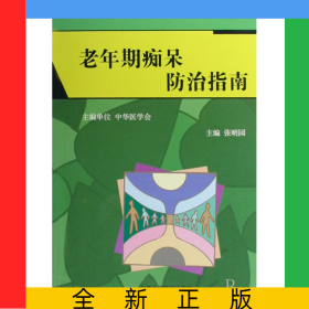 老年期痴呆防治指南/中国精神障碍防治指南丛书