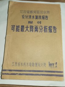 江西气象资料-----《江西省修河柘林水库设计洪水复核报告附件——可能最大降雨分析报告》！（16开油印，1977年，江西省水利水电勘测设计院）