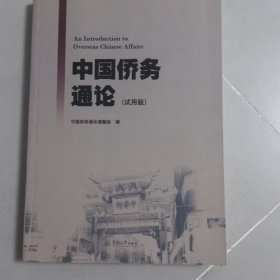 中国侨务通论:试用版