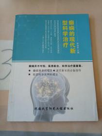 癫痫的现代新型科学治疗。