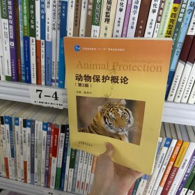 动物保护概论