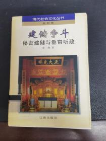 建储争斗——秘密建储与垂帘听政