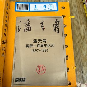 潘天寿诞辰一百周年纪念 1897 - 1997