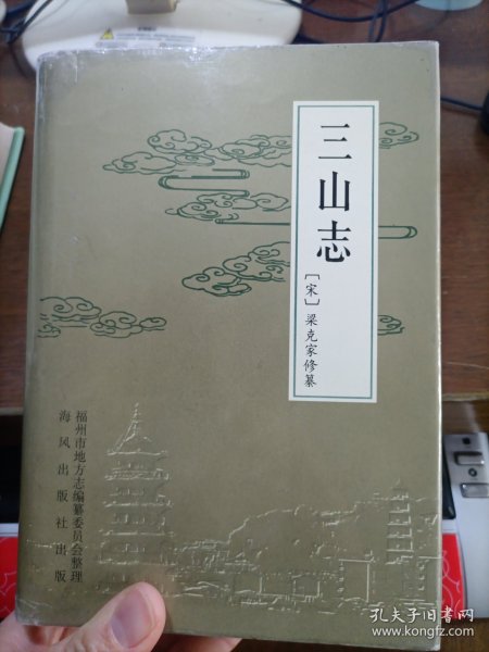 三山志（有本书整理领导小组人员 签名赠送）见下图2000