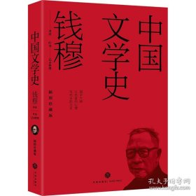 钱穆讲义系列（平装插图珍藏版）中国文学史