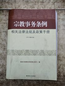 宗教事务条例相关法律法规及政策手册（2010年修订版） 磨角 书皮破损