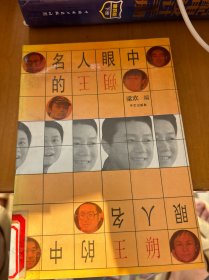名人眼中的王朔