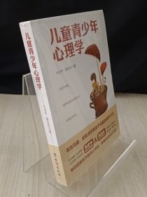 儿童青少年心理学 封皮完好
