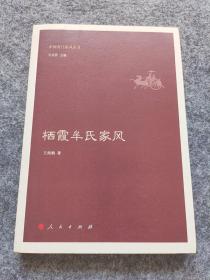 栖霞牟氏家风（中国名门家风丛书）