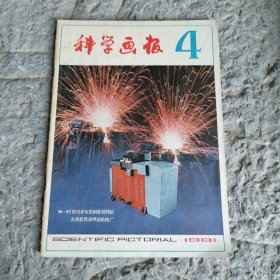 科学画报1981年4月