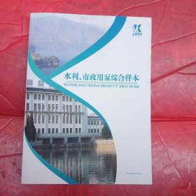 上海凯泉；水利市政用泵综合样本