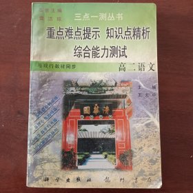 三点一测丛书 重点难点提示 知识点精析 综合能力测试 高二语文