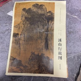 中国画教学大图临摹范本：北宋·范宽 溪山行旅图