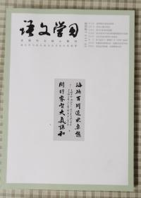 期刊 语文学习【全国中文核心期刊2021.11】