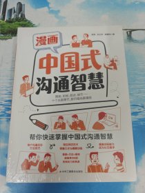 漫画中国式沟通智慧 未拆封