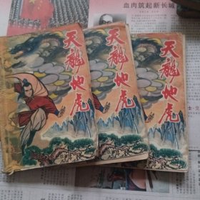 天龙地虎(上中下)