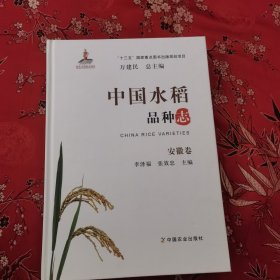 中國水稻品種志：（8） 安徽卷 李澤福丶張效忠主編 中國農(nóng)業(yè)出版社2018年12月一版一印＜102＞