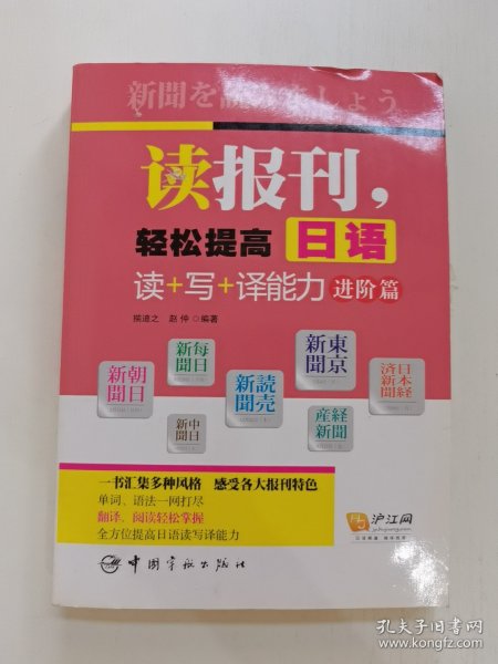 读报刊，轻松提高日语读+写+译能力.进阶篇