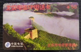 北京电信IP电话卡（万里长城）