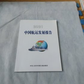 2021中国航运发展报告