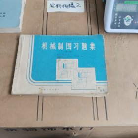 机械制图习题集第二版