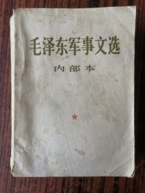 毛泽东军事文选