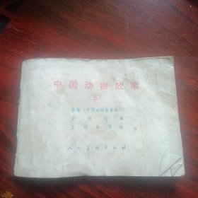 彩色连环画《 中国动物故事（五）》（人民美术出版社 一九八三年1版1印） （包邮）