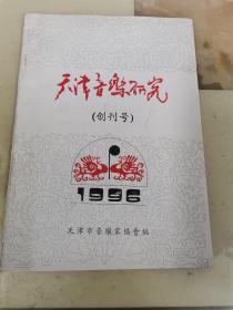 天津音乐研究 创刊号