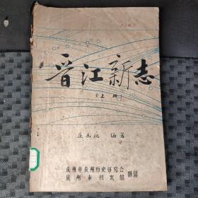 晋江新志(上)