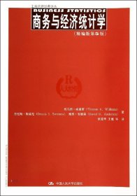 商务与经济统计学(精编版第5版)/工商管理经典译丛