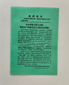 1967年张家口地区革命委员会筹备会议宣传组宣传单，32开