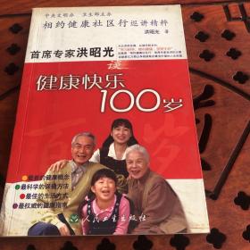 健康快乐100岁