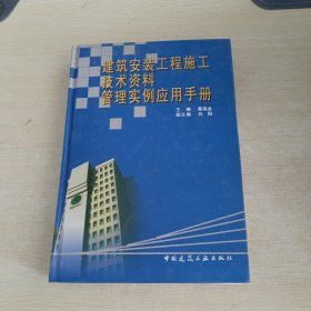 建筑安装工程施工技术资料管理实例应用手册