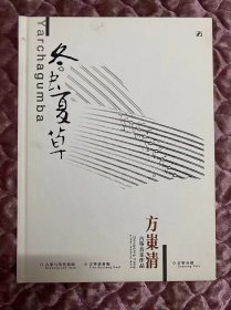 方岽清：冬虫夏草（古筝音乐作品）古筝与筝箜篌版/古筝重奏版/古筝分谱（全套乐谱+演奏DVD&CD）左上角有个压痕，里面几乎全新，拍图是真实的，书友自己鉴定