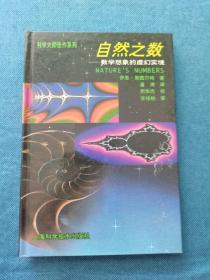 自然之数：数学想象的虚幻实境 科学大师佳作系列 上海科学技术出版社 199611 一版一次 精装 自然旧、灰、黄  品相看图 买家自鉴 非职业卖家 没有时间来回折腾 售出后恕不退换 敬请理解