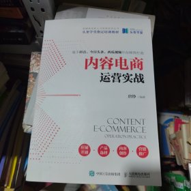 全新正版 内容电商运营实战