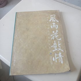 风雨花鼓情：淮北花鼓戏剧团发展历程纪实