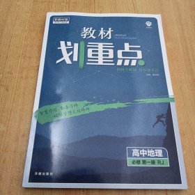 教材划重点 高中地理必修第一册RJ