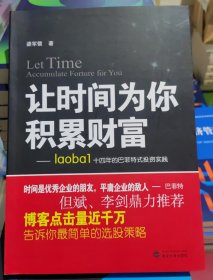 让时间为你积累财富：laoba1·14年的巴菲特式投资实践