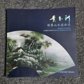 黄玉洲彩墨山水扇面当代名家画集作品山石云水树木画集画谱作品集