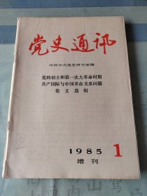 党史通讯-1985年增刊第一期