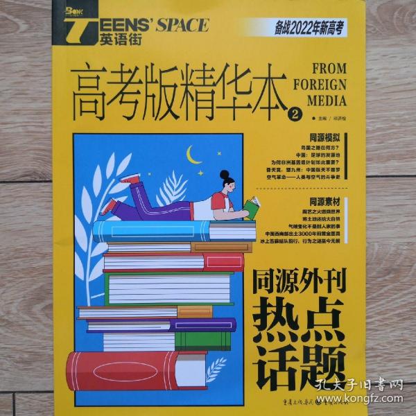 2022年英语街高考版精华本2 热点话题