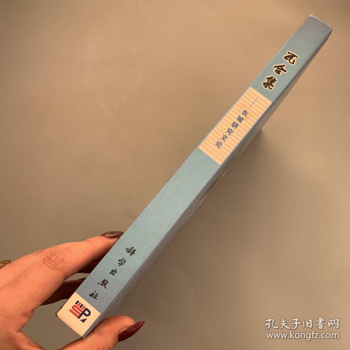 瓦合集:长城研究文论