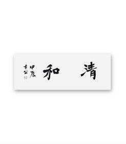 1860--书协会员赵老师书法~清和