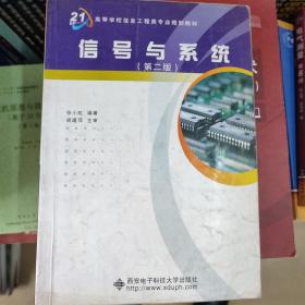 高等学校信息工程类“十二五”规划教材：信号与系统（第2版）