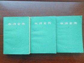 水浒全传上中下三册 施耐庵 罗贯中著作 上海人民美术出版社 品不错 1976年一版一印(2)