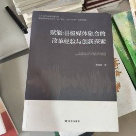 赋能--县级媒体融合的改革经验与创新探索