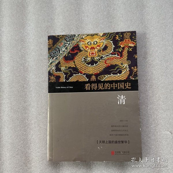 看得见的中国史 清