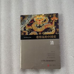 看得见的中国史 清