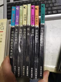 世界婚恋小说丛书 8册